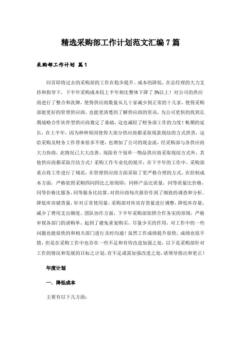 精选采购部工作计划范文汇编7篇