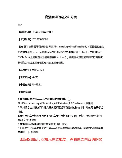 高强度钢的定义和分类