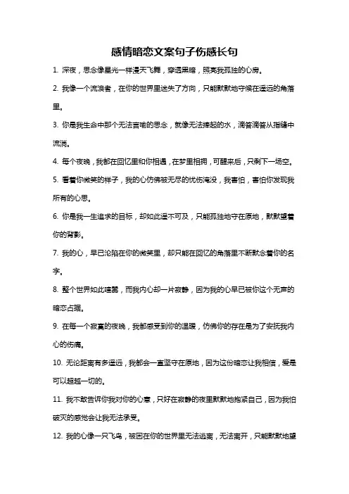 感情暗恋文案句子伤感长句