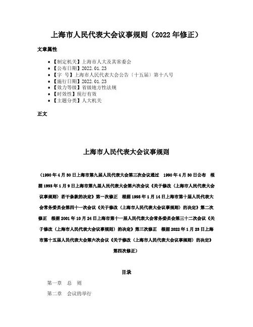 上海市人民代表大会议事规则（2022年修正）