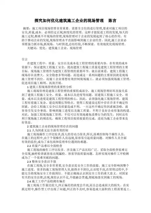 探究如何优化建筑施工企业的现场管理     陈言