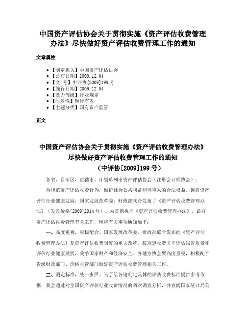 中国资产评估协会关于贯彻实施《资产评估收费管理办法》尽快做好资产评估收费管理工作的通知