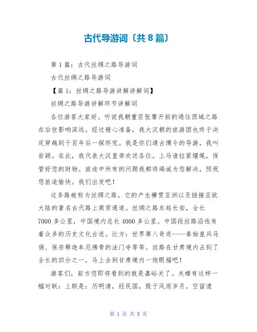 古代导游词(共8篇)