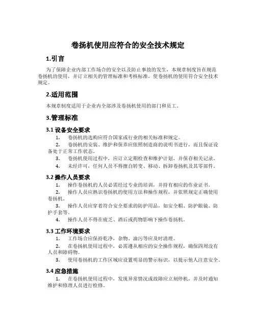 卷扬机使用应符合的安全技术规定