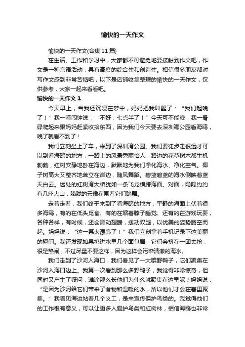 愉快的一天作文