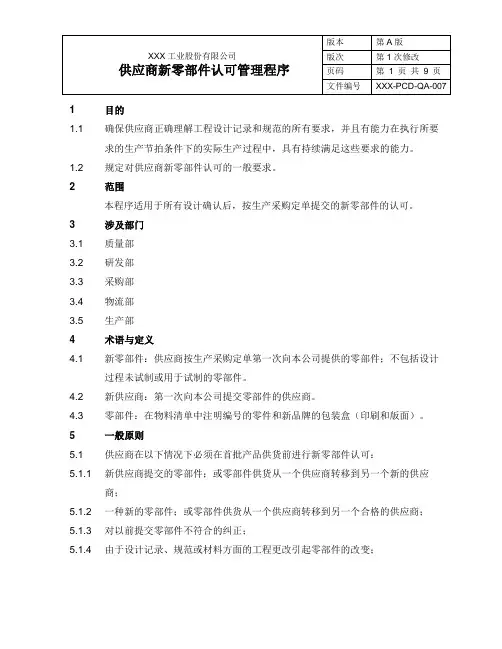 供应商新零部件认可管理程序