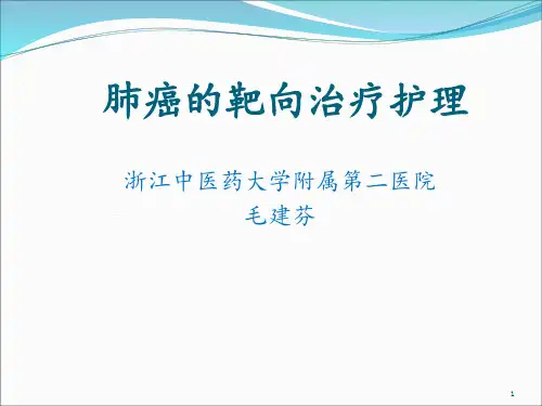 肺癌的靶向治疗观察及护理 ppt课件