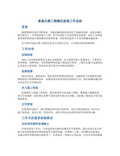 高速公路工程绿化监理工作总结1