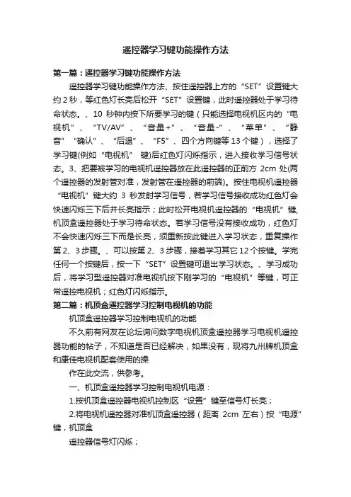 遥控器学习键功能操作方法