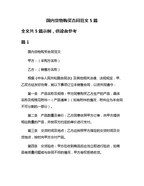 国内货物购买合同范文5篇
