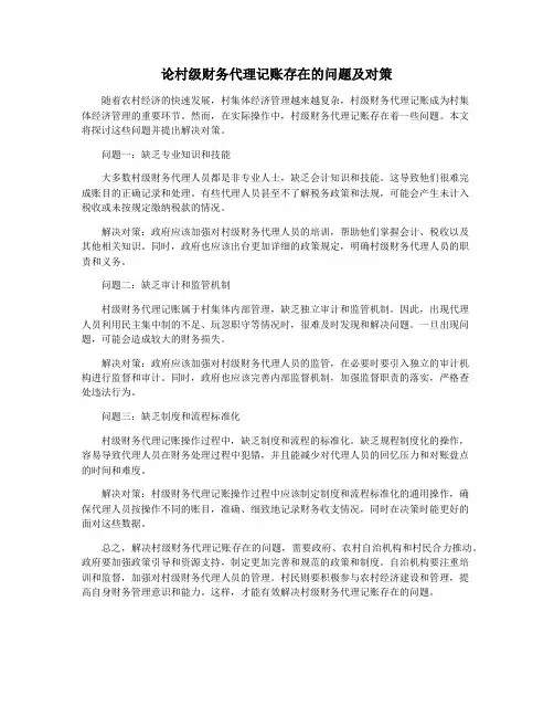 论村级财务代理记账存在的问题及对策
