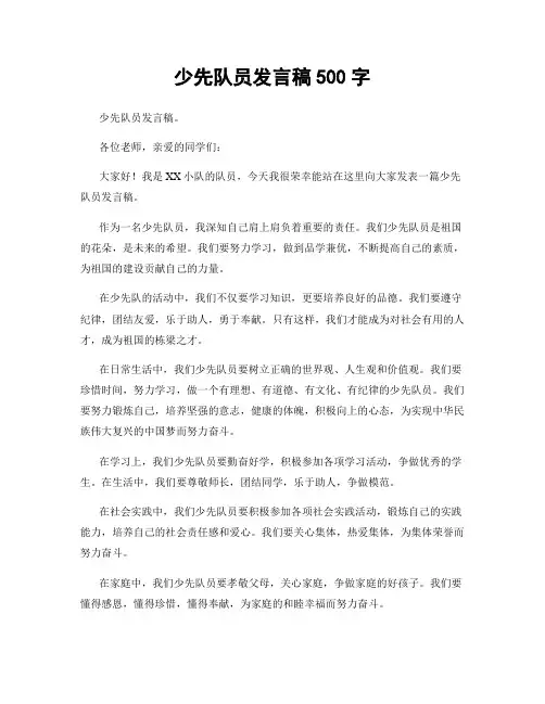 少先队员发言稿500字