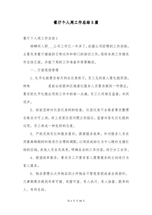 餐厅个人周工作总结5篇
