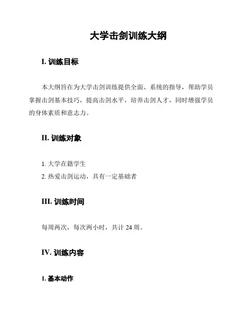 大学击剑训练大纲