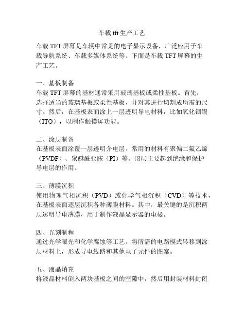 车载tft生产工艺