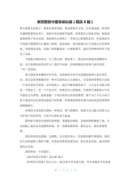 麦田里的守望者读后感(精选8篇)