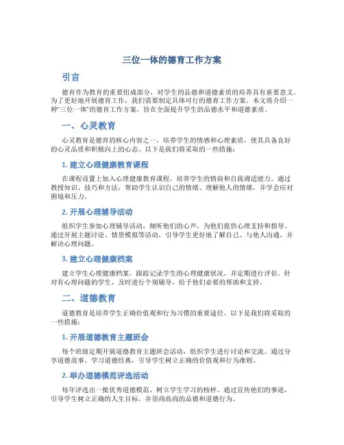 三位一体的德育工作方案
