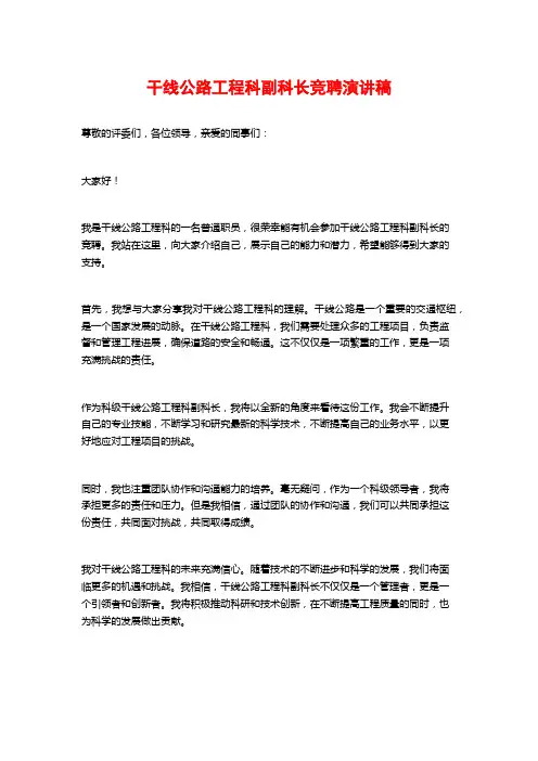干线公路工程科副科长竞聘演讲稿