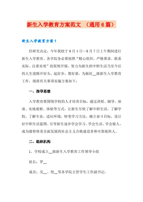 新生入学教育方案范文 (通用6篇)