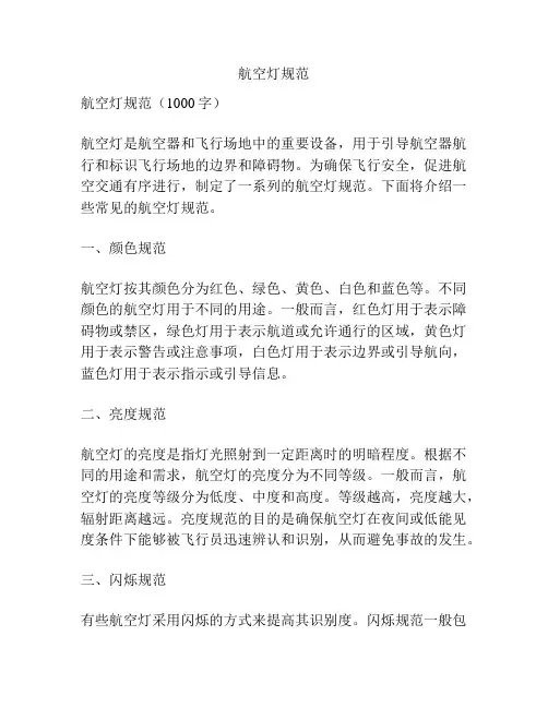 航空灯规范