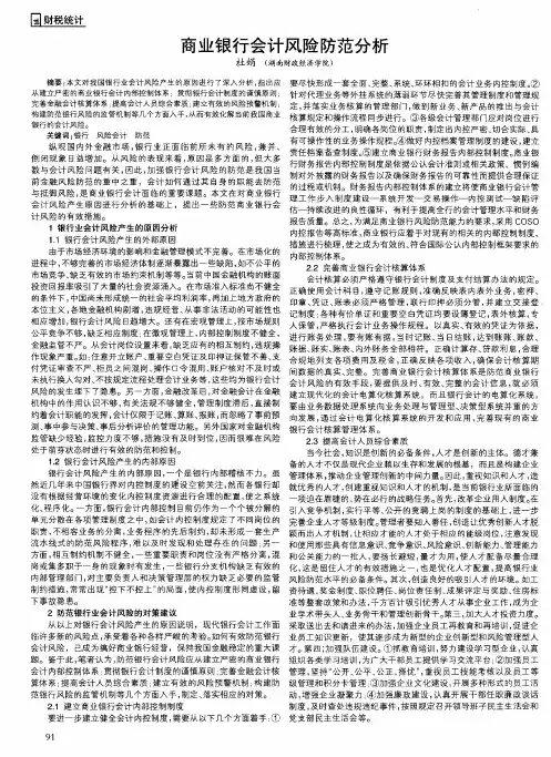 商业银行会计风险防范分析