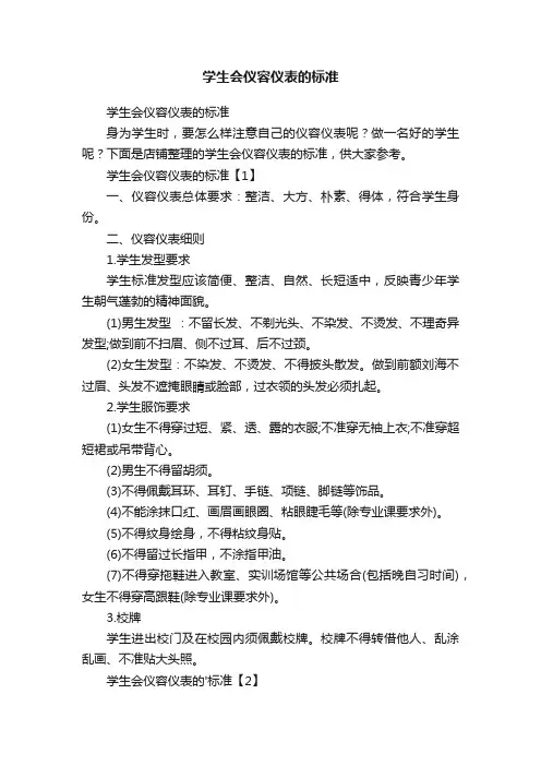 学生会仪容仪表的标准