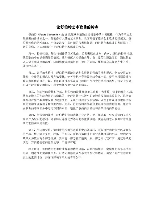 论舒伯特艺术歌曲的特点