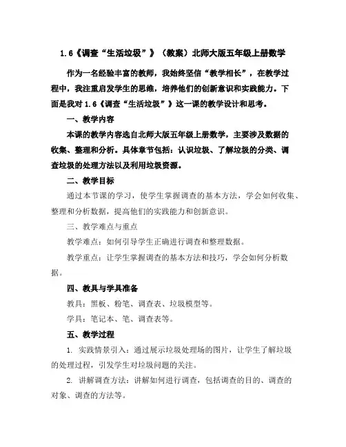 1.6《调查“生活垃圾”》(教案)北师大版五年级上册数学