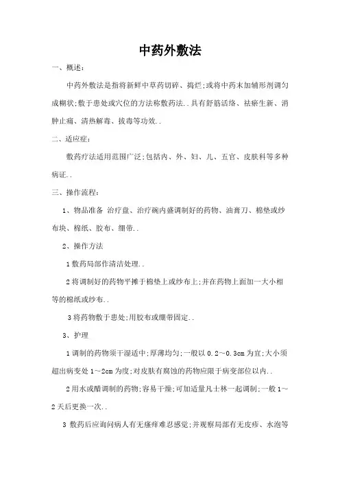 中药外敷法