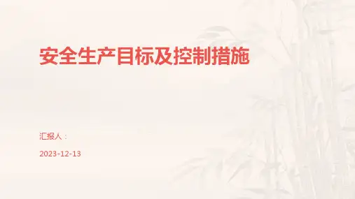 安全生产目标及控制措施