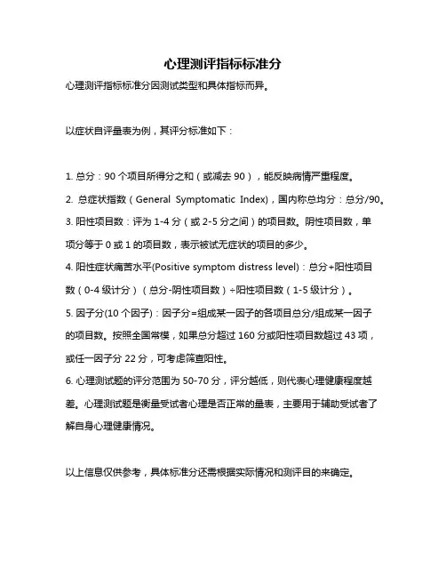 心理测评指标标准分