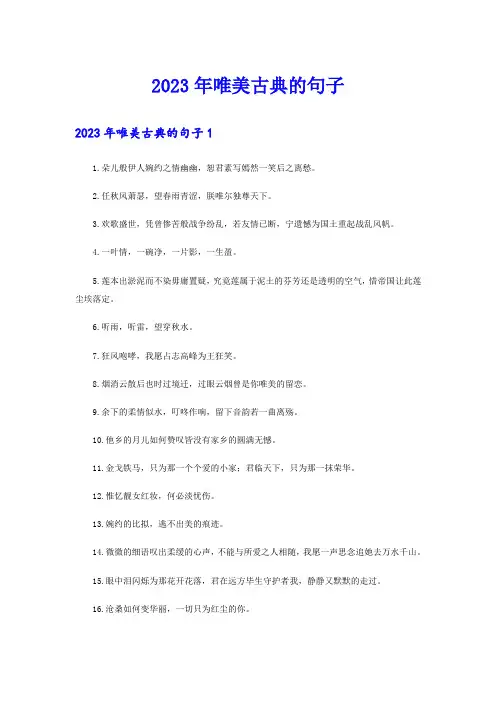 2023年唯美古典的句子