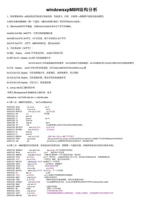 windowsxpMBR结构分析