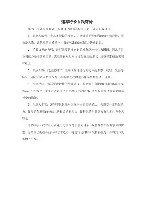 速写特长自我评价