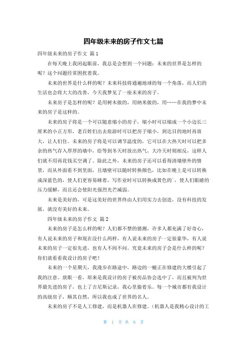 四年级未来的房子作文七篇