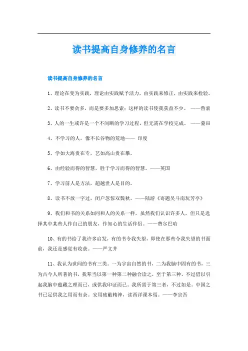 读书提高自身修养的名言