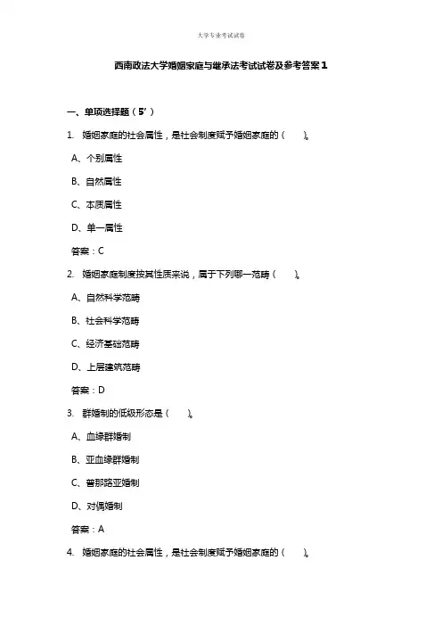 西南政法大学大二法学专业婚姻家庭与继承法考试试卷及参考答案1
