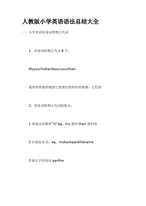 人教版小学英语语法总结大全