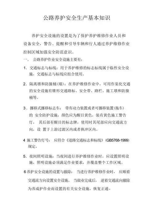 (安全生产)公路养护安全生产基本知识