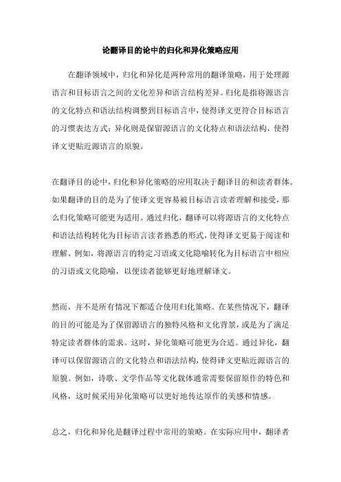 论翻译目的论中的归化和异化策略应用