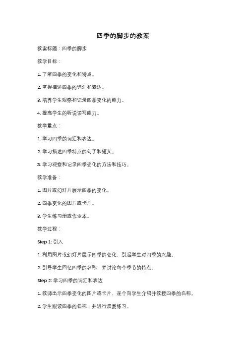 四季的脚步的教案
