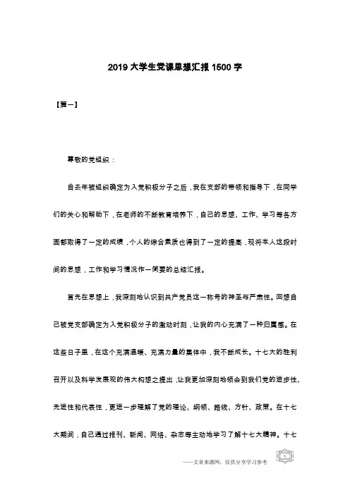 2019大学生党课思想汇报1500字