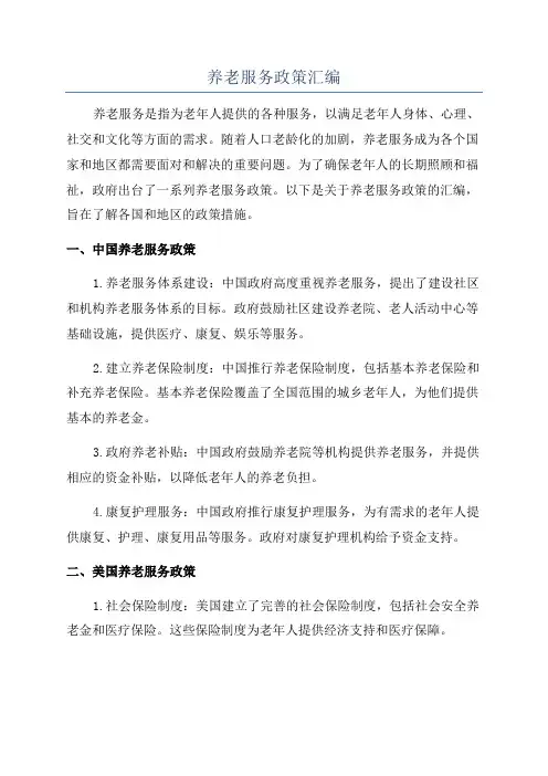 养老服务政策汇编