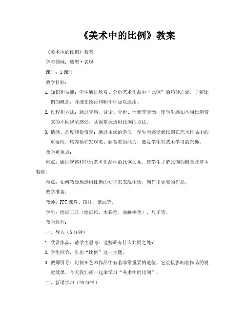 《美术中的比例》教案