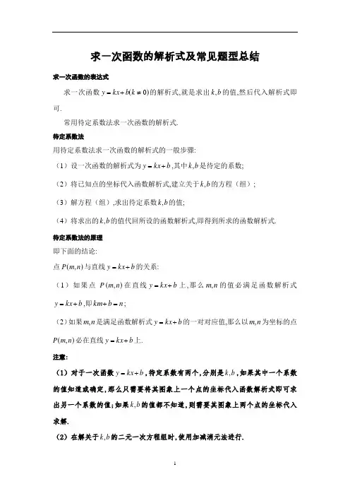 初中数学 华东师大版八年级上册  第四章 一次函数——求一次函数的解析式及常见题型总结