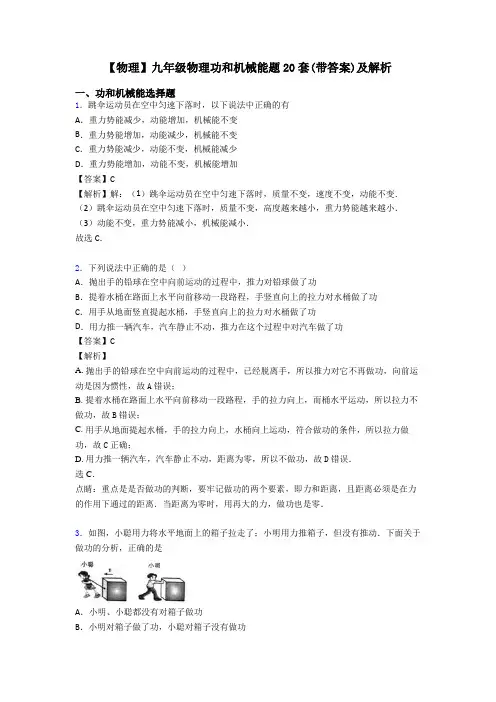 【物理】九年级物理功和机械能题20套(带答案)及解析