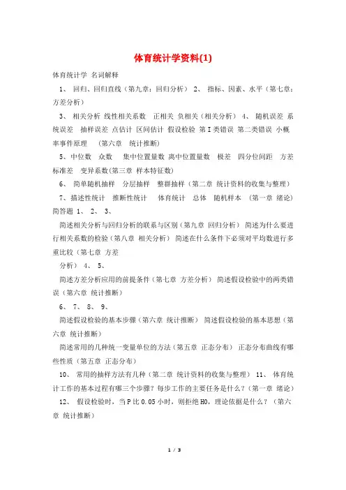 体育统计学资料(1)