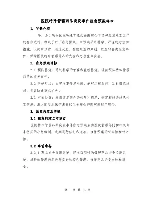 医院特殊管理药品突发事件应急预案样本（三篇）