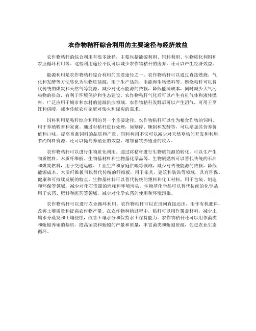农作物秸秆综合利用的主要途径与经济效益