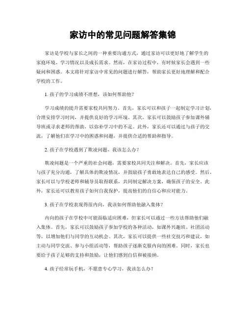 家访中的常见问题解答集锦